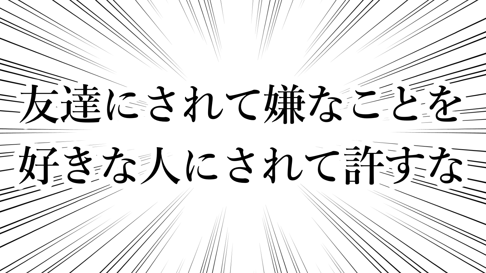 友達にされて嫌なことを 好きな人にされて許してはならない 名古屋みさとのちょっとした話